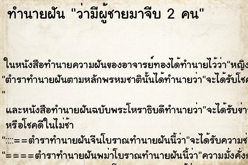 ทำนายฝัน ว่ามีผู้ชายมาจีบ 2 คน ทำนายฝัน ว่ามีผู้ชายมาจีบ 2 คน